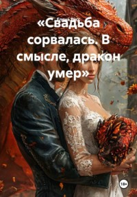 «Свадьба сорвалась. В смысле, дракон умер»
