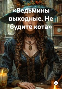 «Ведьмины выходные. Не будите кота»