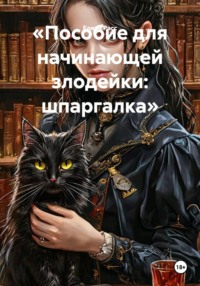 «Пособие для начинающей злодейки: шпаргалка»