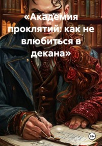 «Академия проклятий: как не влюбиться в декана»