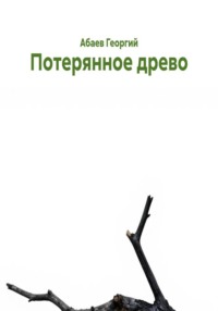Потерянное древо