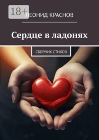 Сердце в ладонях. Сборник стихов