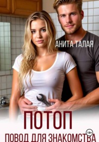 Потоп - повод для знакомства