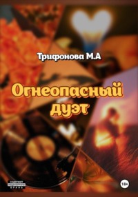 Огнеопасный дуэт