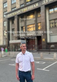 ТЕМПОРАЛЬНАЯ ИНВЕРСИЯ: КОГДА БУДУЩЕЕ ОПРЕДЕЛЯЕТ НАСТОЯЩЕЕ