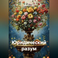 Юридический разум