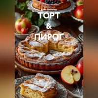 ТОРТ &amp; ПИРОГ