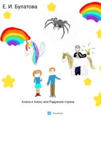 Алиса и Алекс, или Радужная страна