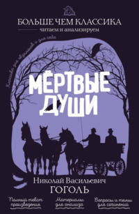 Мёртвые души