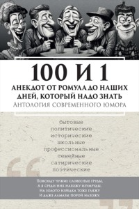 100 и 1 анекдот от Ромула до наших дней, который надо знать. Антология современного юмора