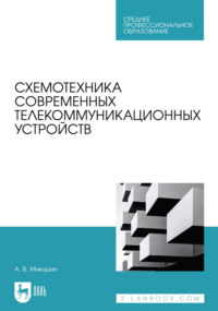 Схемотехника современных телекоммуникационных устройств. Учебное пособие для СПО. 2-е издание, стереотпиное