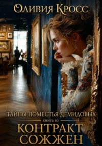 Тайны поместья Демидовых