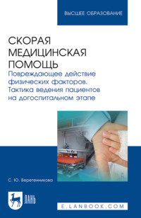 Скорая медицинская помощь. Повреждающее действие физических факторов. Тактика ведения пациентов на догоспитальном этапе. Учебное пособие для вузов