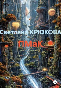 ПМаК