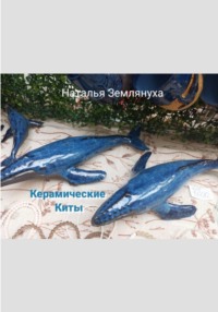 Керамические Киты