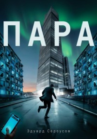 Пара