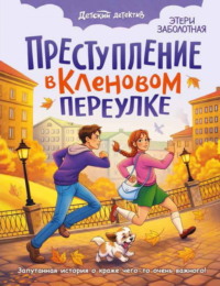 Преступление в Кленовом переулке