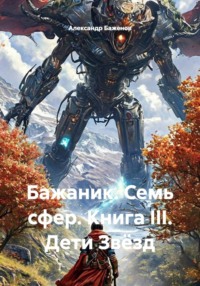 Бажаник. Семь сфер. Книга III. Дети Звёзд