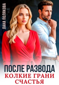 После развода. Колкие грани счастья