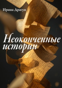 Неоконченные истории
