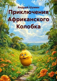 Приключения Африканского Колобка