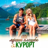 Лучшее плацебо: курорт