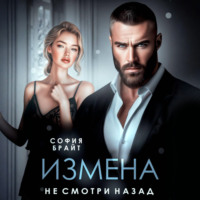 Измена. Не смотри назад