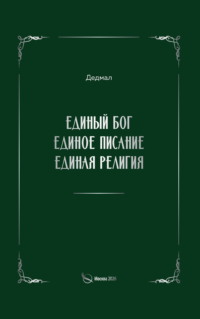 Единый Бог, единое писание, единая религия