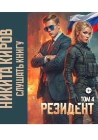Резидент. Часть 4