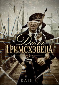 Долг Гримсхэвена
