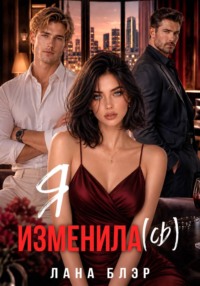 Я изменила(сь)