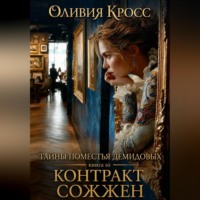 Тайны поместья Демидовых