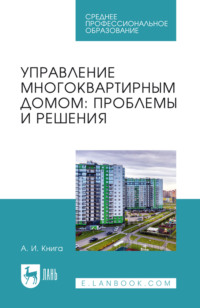 Управление многоквартирным домом. Проблемы и решения. Учебное пособие для вузов. 3-е издание, стереотипное