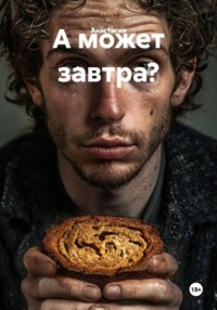 А может завтра?