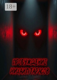 Пробуждение