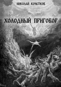 Холодный приговор