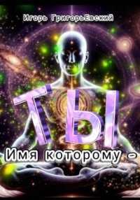 ИМЯ КОТОРОМУ - ТЫ
