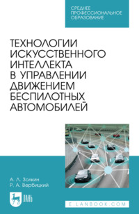 Технологии искусственного интеллекта в управлении движением беспилотных автомобилей. Учебное пособие для СПО. 2-е издание, стереотипное
