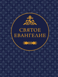Святое Евангелие