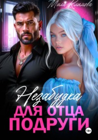 Незабудка для отца подруги