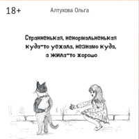 Странненькая, ненормальненькая куда-то уехала, незнамо куда, а жила-то хорошо. Зарисовки