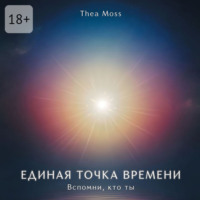 Единая точка времени. Вспомни, кто ты