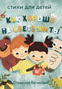 Как хорошо на свете жить!