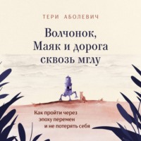 Волчонок, Маяк и дорога сквозь мглу. Аудиоспектакль