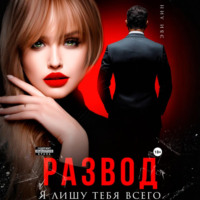 Развод. Я лишу тебя всего