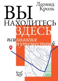 Вы находитесь здесь. Психология путешествий
