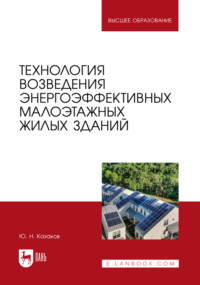 Технология возведения энергоэффективных малоэтажных жилых зданий. Учебное пособие для вузов
