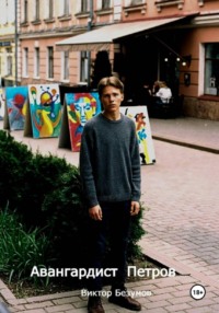 Авангардист Петров