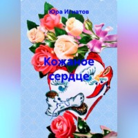 Кожаное сердце