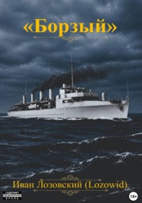 "Борзый"